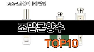 2025 가장 인기 있는 조말론향수 추천 BEST10