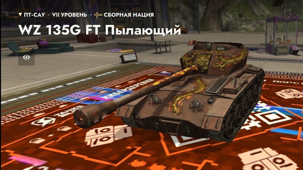 WZ 135G FT ПЫЛАЮЩИЙ