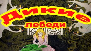 Дикие лебеди . Часть 5.  Ганс Христиан Андерсен