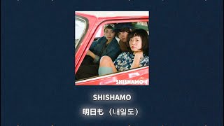 SHISHAMO-明日も（내일도）🌟［일본노래/가사해석/번역] 🌟 아시타모