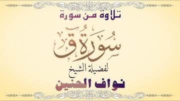 تلاوة خاشعة من سورة ق || القارئ الشيخ نواف الحنين