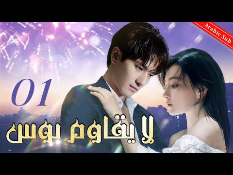    لا يقاوم سلسلة جديدة لاول مرة وقع الرئيس في حب سندريلا