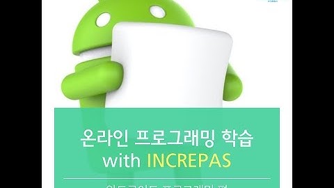 [안드로이드 with 인크레파스] 5강_Spinner와 ListView