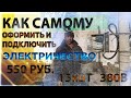 Как самому оформить и подключить электричество за 550 рублей