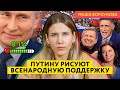 Пропаганда и ЦИК рисуют Путину новые рекорды