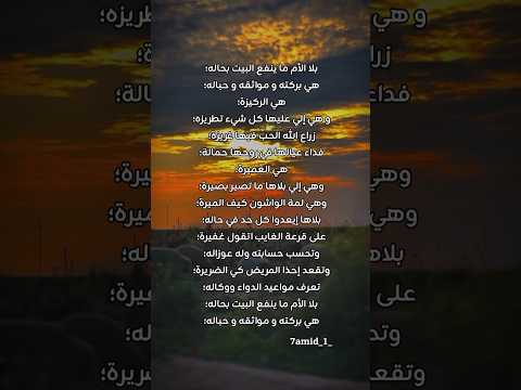 بلا الأم ما ينفع البيت بحاله الام امي Cover اكسبلور Duet شعر Dosa اقتباسات لايك