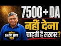 EPS 95 Pension Update | EPFO Latest News | 7500 + DA Demand Andolan
