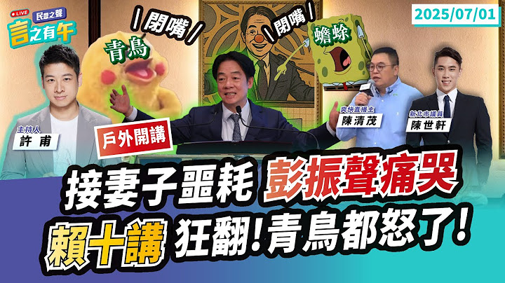 【民眾之聲／言之有午】勘驗偵訊光碟！北院戶外開講！／突接「妻子噩耗」！彭振聲崩潰痛哭...@TPP_Media