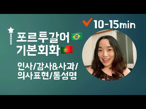 3. 포르투갈어: 기본 인사말부터 통성명까지 15분 마스터하기!