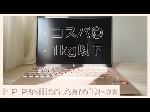 女性も持ち運びやすい薄い・軽いコスパノートPC！HP Pavilion