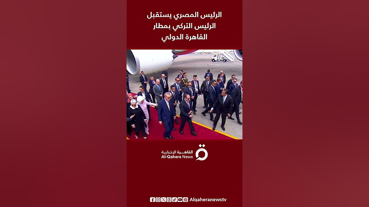 الرئيس المصري عبد الفتاح السيسي يستقبل الرئيس التركي رجب طيب أردوغان بمطار القاهرة الدولي