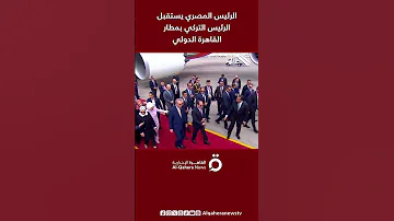 الرئيس المصري عبد الفتاح السيسي يستقبل الرئيس التركي رجب طيب أردوغان بمطار القاهرة الدولي 