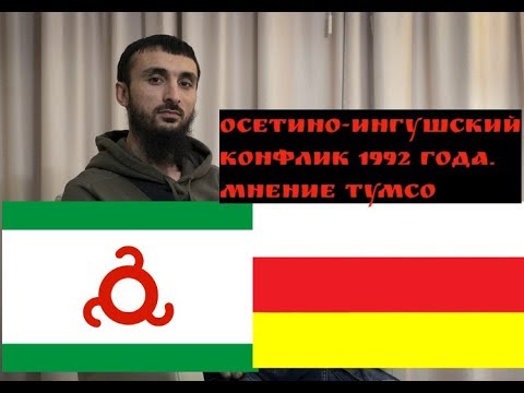 ТУМСО ОБ ОСЕТИНО-ИНГУШСКОМ КОНФЛИКТЕ
