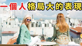 🤩格局如何擴大？三個特征揭示你是不是有大格局！