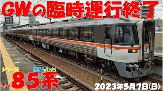 【GW最終日！臨時増発＆増結も終了に！！！キハ85系南紀号最後の増結祭りで5両編成を堪能！！！ひだ号の増結もHC編成フル稼働！！！しなの号も10両編成多数！！！】【2023年5月7日(日)雨】