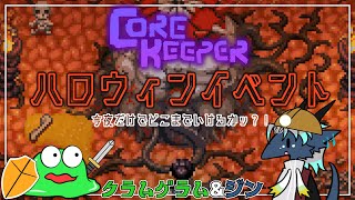【コラボ配信】クラムさんとトークしながら「Core Keeper」やってくぜ！！No4