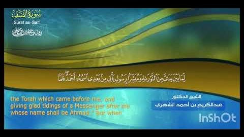 إذاعة القرآن الكريم سورة الصف . د. عبد الكريم بن أحمد الشهري