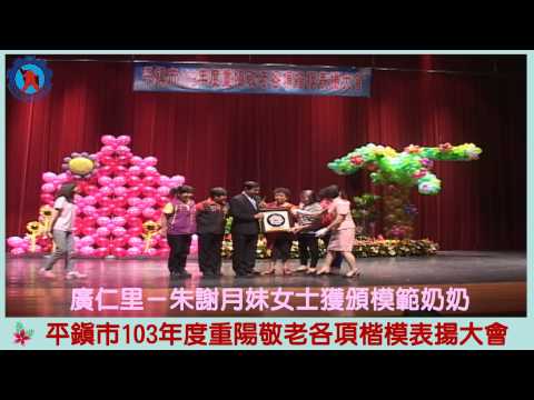 平鎮市103年重陽敬老各項楷模表揚 廣仁里