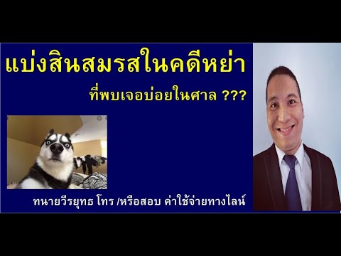 วีดีโอ: คุณสามารถทำอะไรกับอพาร์ตเมนต์ในการจำนองในกรณีที่หย่าร้าง?