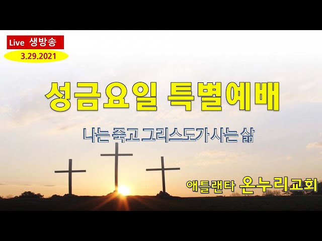 온누리교회 성금요일 특별예배 "나는 죽고 그리스도로 사는 삶" [갈라디아서 2:20] 03-29-2024