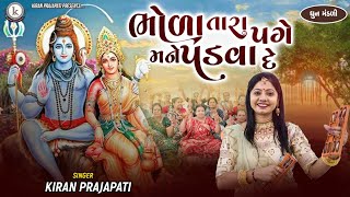 Bhola Tara Page Mane Padva De - DHUN - Kiran Prajapati - ભોળા તારા પગે મને પડવા દે