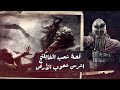 قصة الفايكنج أشرس شعوب الأرض كانوا يقتلون ويذبحون كل القرى التي غازوها. وقصتهم عندما واجهوا المسلمين