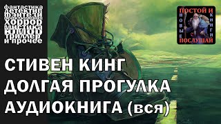 Стивен Кинг - 