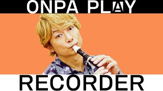 香取慎吾がリコーダー吹いてみた！【ONPA PLAY】