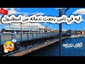 تحذير قبل ان تاتي تركيا احذر قبل ان تغامر وتسافر اسطنبول اجواء 10 صباحا في اسطنبول تحذير قبل ان تاتي تركيا احذر قبل ان تغامر وتسافر اسطنبول اجواء 10 صباحا في اسطنبول