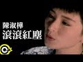 陳淑樺-滾滾紅塵(官方完整版MV)