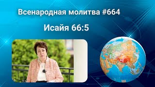 664. Всенародная молитва. 13 августа. Исаия 66:5