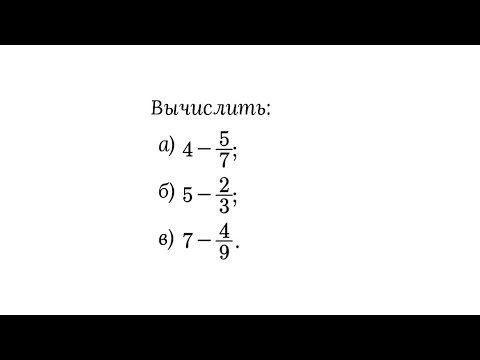 Вычитание из целого числа правильной дроби