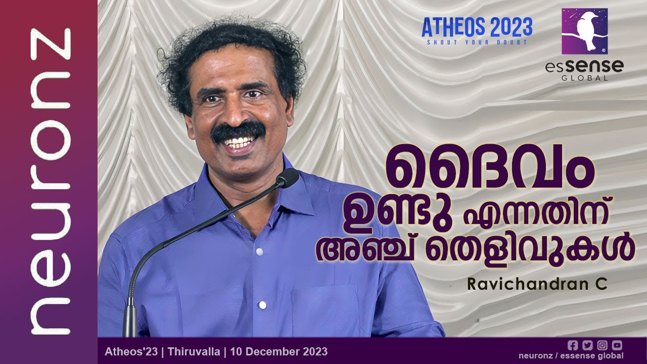 ദൈവം ഉണ്ടു എന്നതിന് അഞ്ച് തെളിവുകൾ  | Ravichandran C | Atheos'23 | Thiruvalla I10.12.2023
