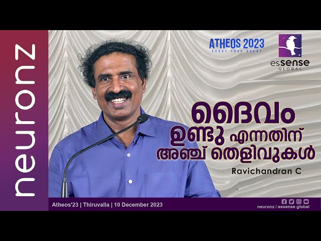 ദൈവം ഉണ്ടു എന്നതിന് അഞ്ച് തെളിവുകൾ  | Ravichandran C | Atheos'23 | Thiruvalla I10.12.2023 class=