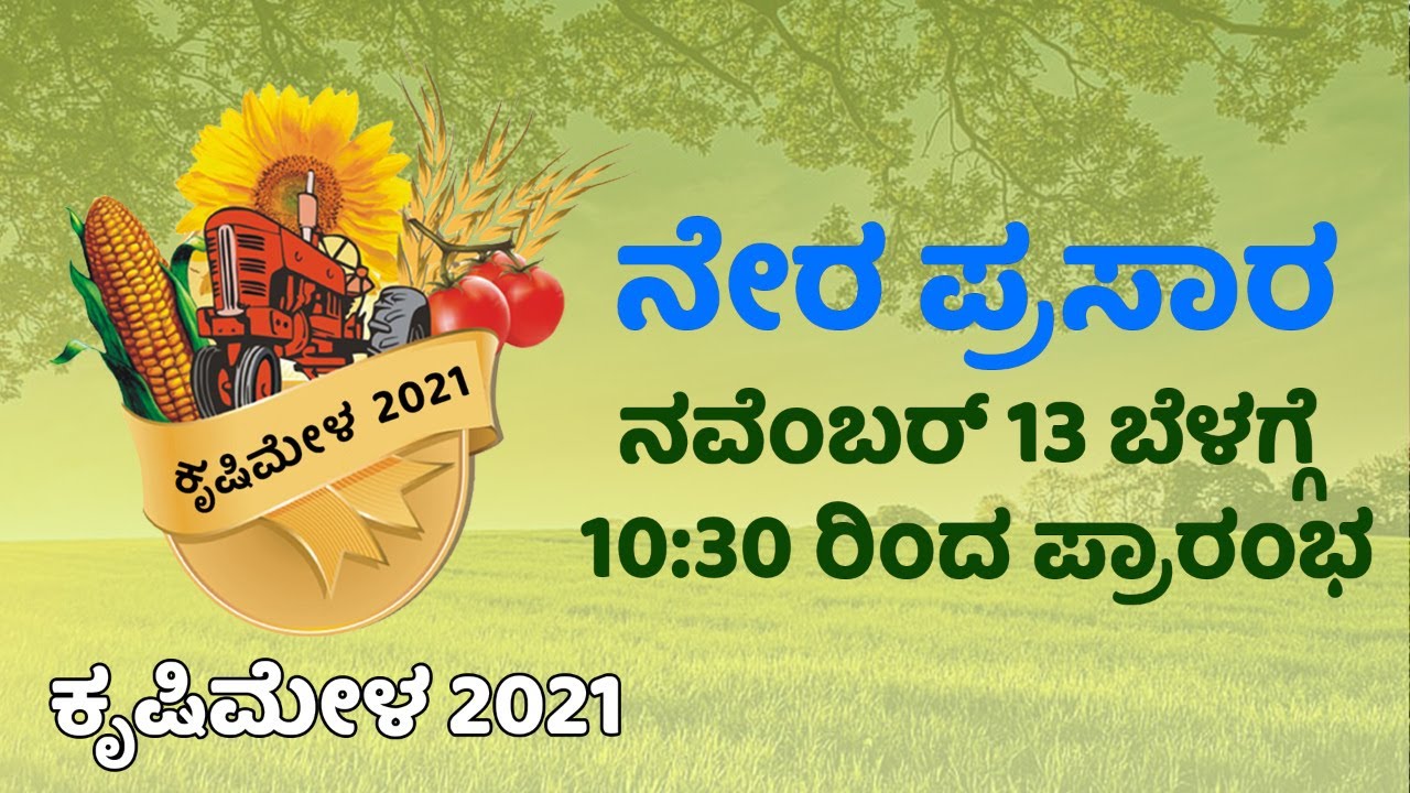 Krishi Mela 2021 Day 3, 13th November at 1030 AM YouTube