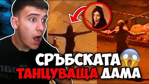 СРЪБСКАТА ТАНЦУВАЩА ДАМА!!  (Историята)