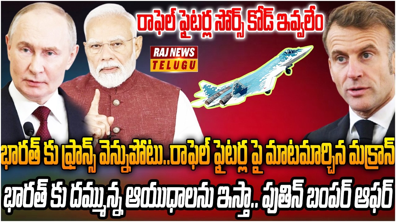భారత్ కు ఫ్రాన్స్ వెన్నుపోటు..రాఫెల్ ఫైటర్ల పై మాటమార్చిన మక్రాన్ |India Seeks Source Code of Rafale