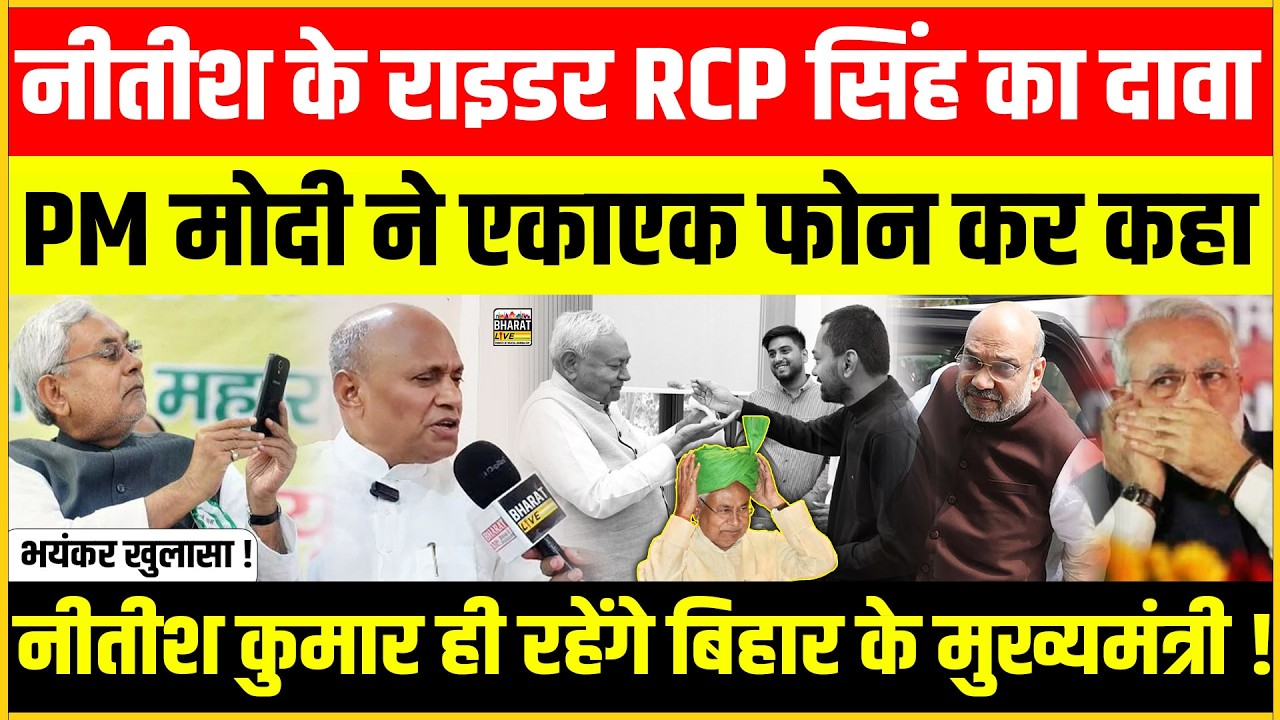 भयंकर खुलासा ! नीतीश के राइडर RCP सिंह का दावा Pm मोदी ने एकाएक फोन कर कहा नीतीश कुमार ही रहेंगे