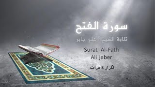 سورة الفتح(كاملة ) - علي جابر مكررة 5 مرات Surat alfath -Ali jaber