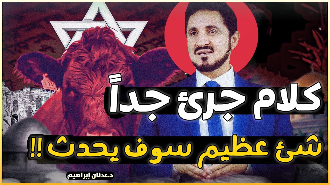 شيئ عظيم سوف يحدث؟! ساعة الصفر إقتربت !! - الدكتور عدنان ابراهيم