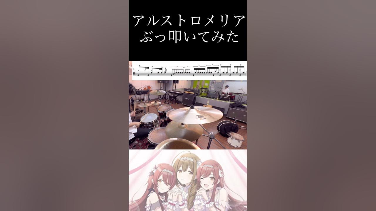 【シャニマス】アルストロメリア間奏をぶっ叩いてみた【ドラム】 【シャニマス】アルストロメリア間奏をぶっ叩いてみた【ドラム】