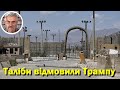 Таліби відмовили Трампу