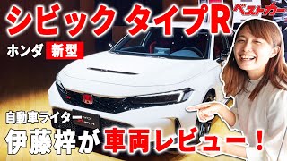 【ベストカー】ホンダ『新型シビック タイプR』の展示会に伊藤梓が突撃！カーデザイナーのマル秘インタビューも公開！