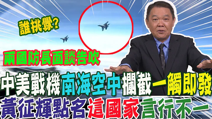 中美"南海"交锋一触即发?不忍了..."歼16"D空中拦截"RC135"  黄征辉曝幕后真相  点名"这国家"言行不一 @CtiNews - 天天要闻