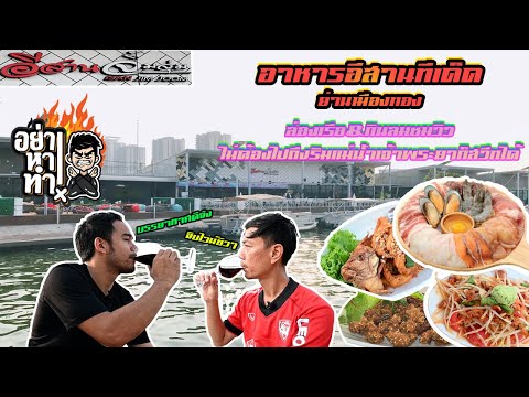 อย่าหาทำ l Ep.08 ร้านอาหารอีสานทีเด็ดย่านเมืองทอง ล่องเรือชมวิวหลักล้าน l อีสานจิ้มจุ่ม