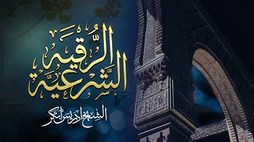 الرقية الشرعية - الشيخ ادريس ابكر | Al Ruqyah Al Shariah - Idrees Abkar
