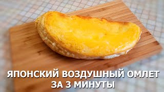 Быстрый рецепт: Японский воздушный омлет за 3 минуты!