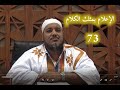 شرح كتاب الإعلام بمثلث الكلام للإمام ابن مالك 73 للشيخ محمد محمود الشنقيطي