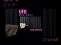 【Flute】UFO / ピンク・レディー【演奏してみた】#Shorts