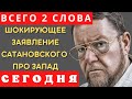 ТАКОГО НИКТО НЕ ОЖИДАЛ! САТАНОВСКИЙ ЛЮТО высказался о ЗАПАДЕ